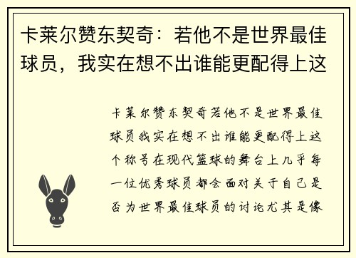 卡莱尔赞东契奇：若他不是世界最佳球员，我实在想不出谁能更配得上这个称号