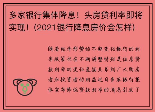 多家银行集体降息！头房贷利率即将实现！(2021银行降息房价会怎样)