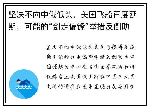 坚决不向中俄低头，美国飞船再度延期，可能的“剑走偏锋”举措反倒助力中国崛起