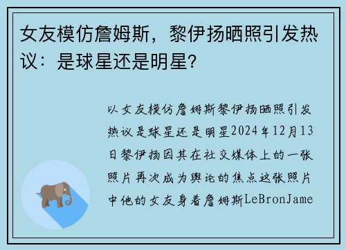 女友模仿詹姆斯，黎伊扬晒照引发热议：是球星还是明星？