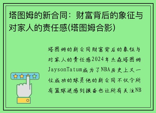 塔图姆的新合同：财富背后的象征与对家人的责任感(塔图姆合影)