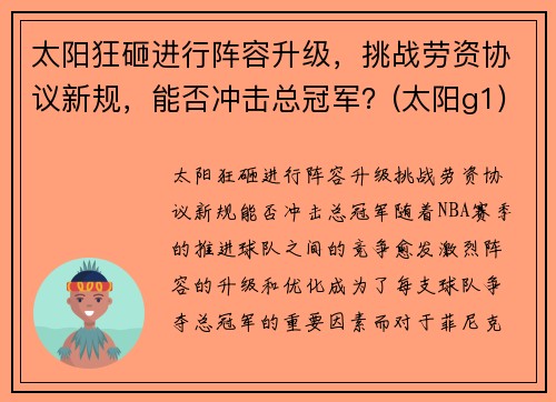 太阳狂砸进行阵容升级，挑战劳资协议新规，能否冲击总冠军？(太阳g1)