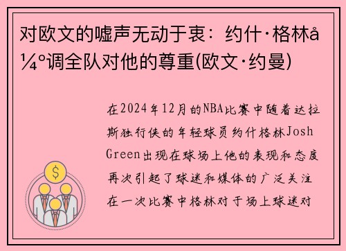 对欧文的嘘声无动于衷：约什·格林强调全队对他的尊重(欧文·约曼)