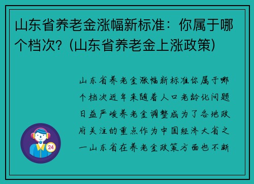 山东省养老金涨幅新标准：你属于哪个档次？(山东省养老金上涨政策)