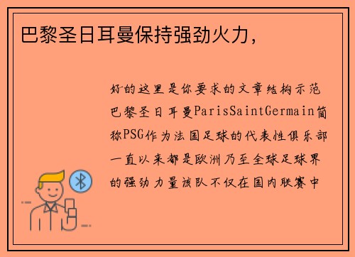 巴黎圣日耳曼保持强劲火力，