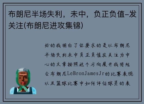 布朗尼半场失利，未中，负正负值-发关注(布朗尼进攻集锦)