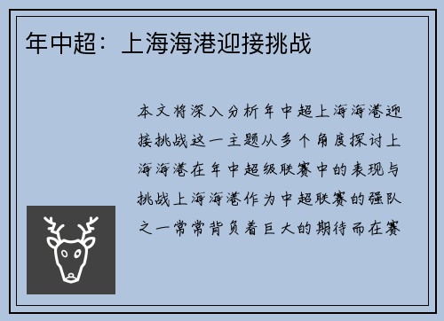 年中超：上海海港迎接挑战