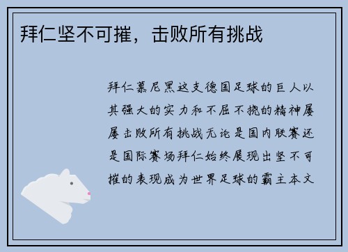 拜仁坚不可摧，击败所有挑战