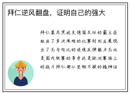 拜仁逆风翻盘，证明自己的强大