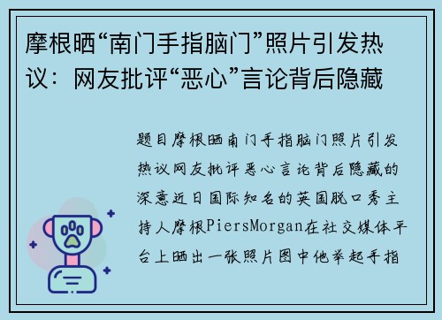 摩根晒“南门手指脑门”照片引发热议：网友批评“恶心”言论背后隐藏的深意