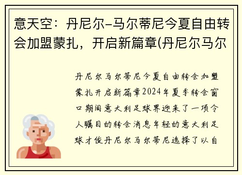 意天空：丹尼尔-马尔蒂尼今夏自由转会加盟蒙扎，开启新篇章(丹尼尔马尔蒂尼什么水平)