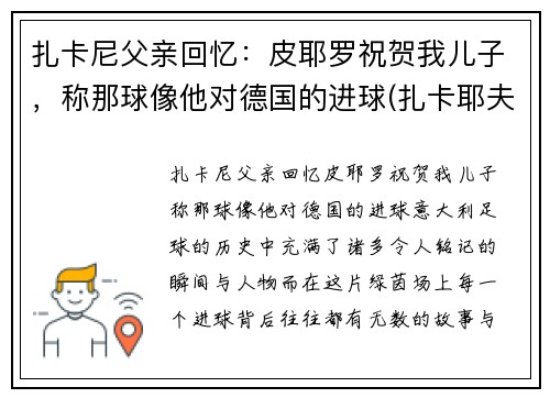 扎卡尼父亲回忆：皮耶罗祝贺我儿子，称那球像他对德国的进球(扎卡耶夫台词)