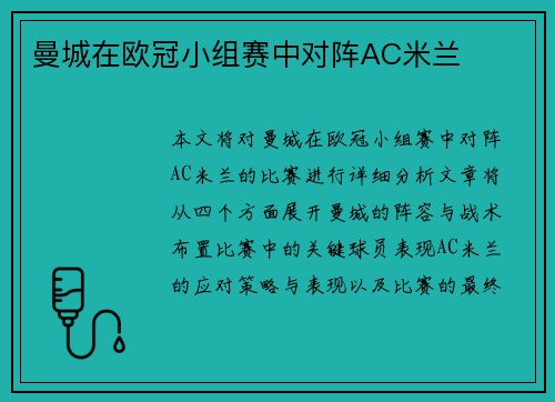 曼城在欧冠小组赛中对阵AC米兰