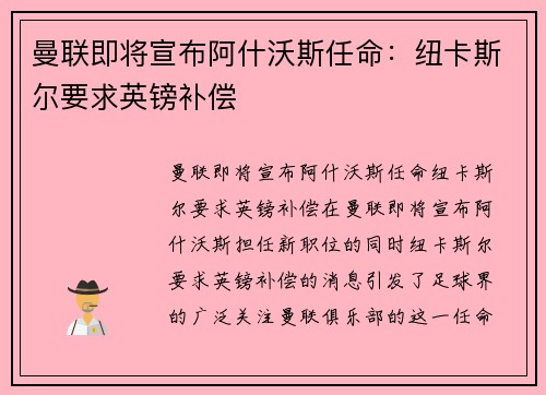 曼联即将宣布阿什沃斯任命：纽卡斯尔要求英镑补偿