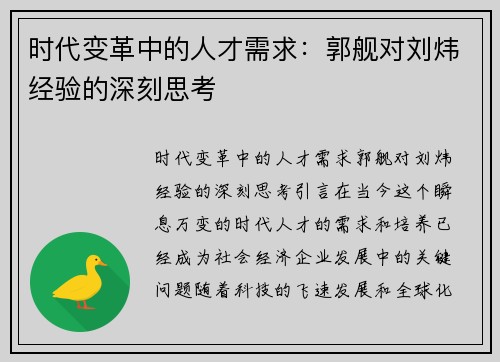 时代变革中的人才需求：郭舰对刘炜经验的深刻思考