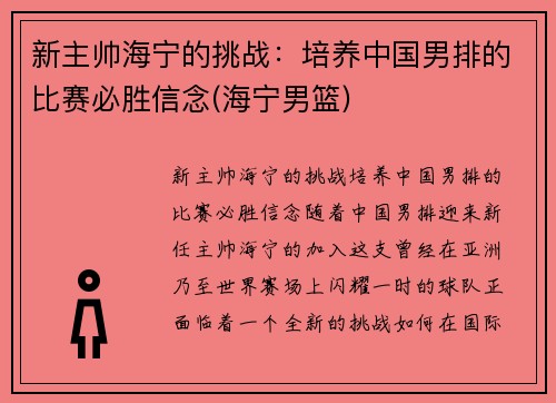 新主帅海宁的挑战：培养中国男排的比赛必胜信念(海宁男篮)
