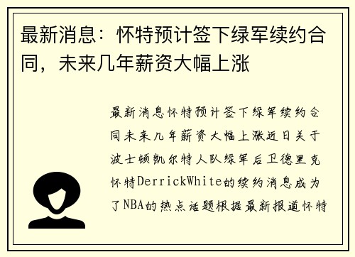 最新消息：怀特预计签下绿军续约合同，未来几年薪资大幅上涨