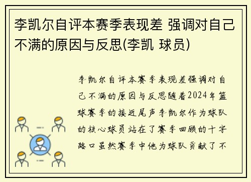 李凯尔自评本赛季表现差 强调对自己不满的原因与反思(李凯 球员)