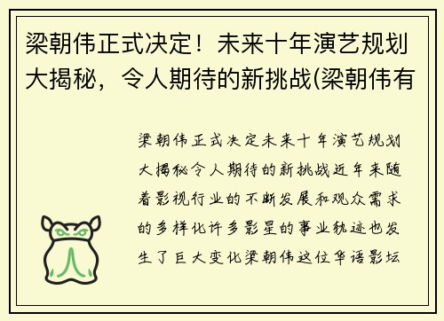 梁朝伟正式决定！未来十年演艺规划大揭秘，令人期待的新挑战(梁朝伟有新片吗)