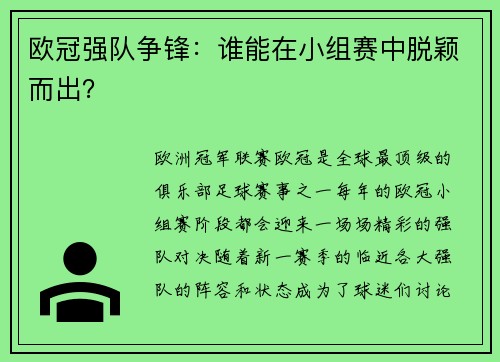 欧冠强队争锋：谁能在小组赛中脱颖而出？