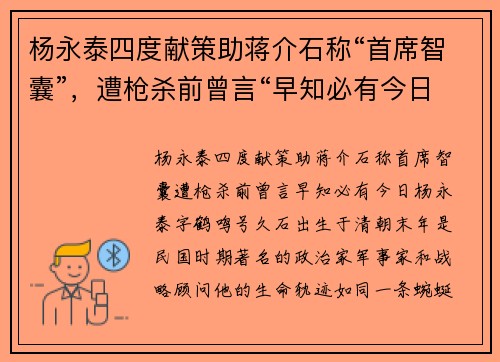杨永泰四度献策助蒋介石称“首席智囊”，遭枪杀前曾言“早知必有今日”