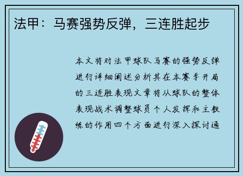 法甲：马赛强势反弹，三连胜起步