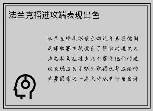 法兰克福进攻端表现出色