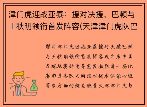 津门虎迎战亚泰：援对决援，巴顿与王秋明领衔首发阵容(天津津门虎队巴顿)