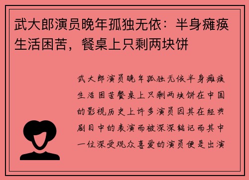 武大郎演员晚年孤独无依：半身瘫痪生活困苦，餐桌上只剩两块饼