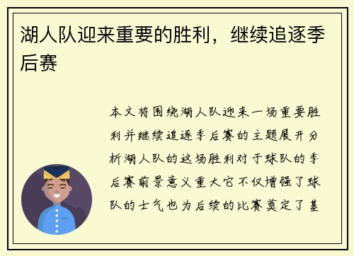 湖人队迎来重要的胜利，继续追逐季后赛