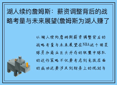 湖人续约詹姆斯：薪资调整背后的战略考量与未来展望(詹姆斯为湖人赚了多少钱)