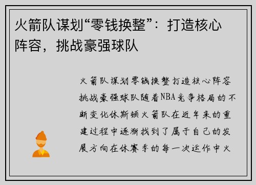 火箭队谋划“零钱换整”：打造核心阵容，挑战豪强球队