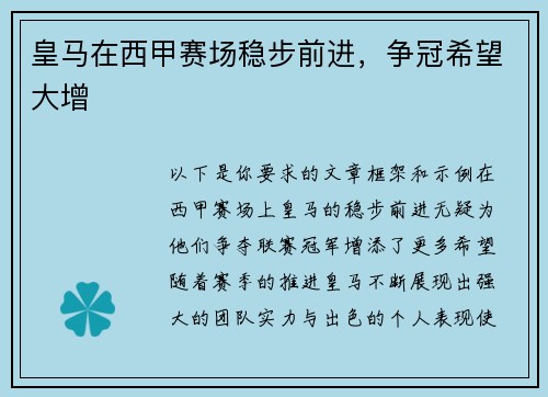 皇马在西甲赛场稳步前进，争冠希望大增