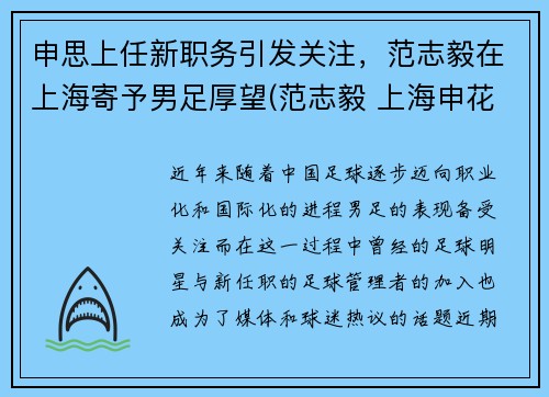申思上任新职务引发关注，范志毅在上海寄予男足厚望(范志毅 上海申花)