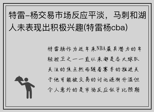 特雷-杨交易市场反应平淡，马刺和湖人未表现出积极兴趣(特雷杨cba)