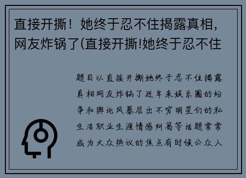 直接开撕！她终于忍不住揭露真相，网友炸锅了(直接开撕!她终于忍不住揭露真相)