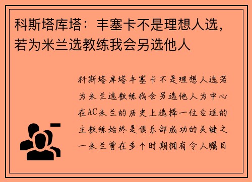 科斯塔库塔：丰塞卡不是理想人选，若为米兰选教练我会另选他人