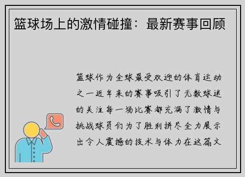 篮球场上的激情碰撞：最新赛事回顾