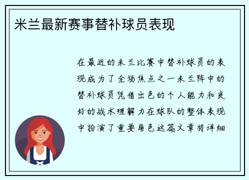 米兰最新赛事替补球员表现