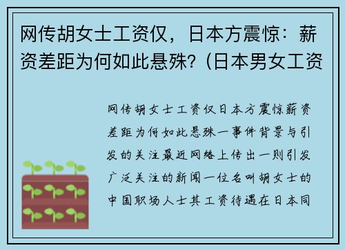 网传胡女士工资仅，日本方震惊：薪资差距为何如此悬殊？(日本男女工资)