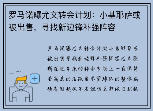 罗马诺曝尤文转会计划：小基耶萨或被出售，寻找新边锋补强阵容