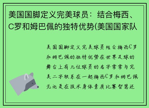 美国国脚定义完美球员：结合梅西、C罗和姆巴佩的独特优势(美国国家队足球队员)