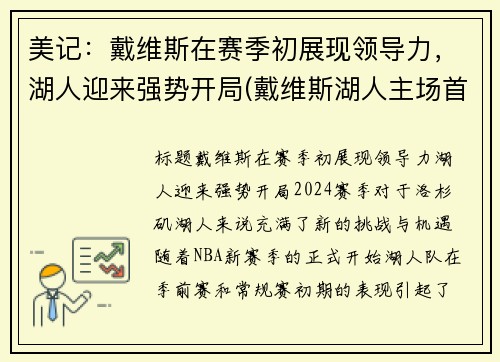 美记：戴维斯在赛季初展现领导力，湖人迎来强势开局(戴维斯湖人主场首秀)