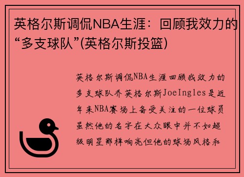 英格尔斯调侃NBA生涯：回顾我效力的“多支球队”(英格尔斯投篮)