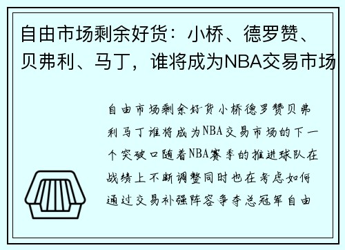 自由市场剩余好货：小桥、德罗赞、贝弗利、马丁，谁将成为NBA交易市场的下一个突破口？