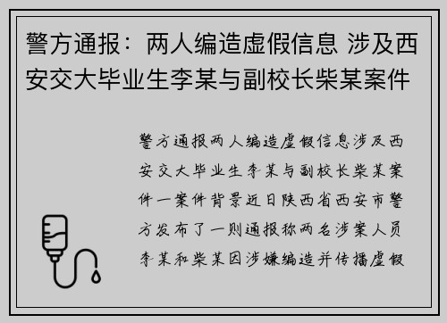 警方通报：两人编造虚假信息 涉及西安交大毕业生李某与副校长柴某案件