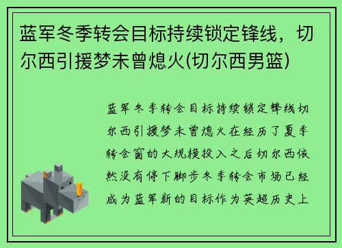 蓝军冬季转会目标持续锁定锋线，切尔西引援梦未曾熄火(切尔西男篮)