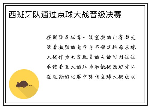 西班牙队通过点球大战晋级决赛