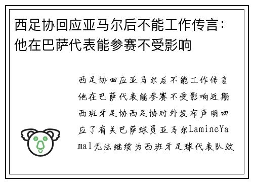 西足协回应亚马尔后不能工作传言：他在巴萨代表能参赛不受影响