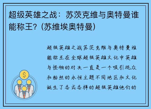 超级英雄之战：苏茨克维与奥特曼谁能称王？(苏维埃奥特曼)